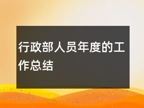 行政部人员年度的工作总结