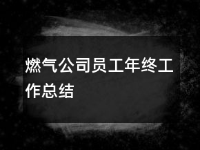 燃气公司员工年终工作总结