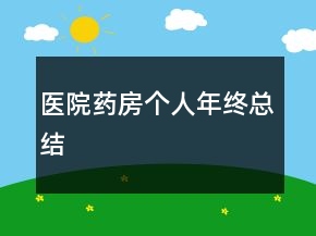 医院药房个人年终总结