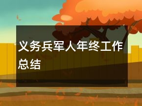 义务兵军人年终工作总结
