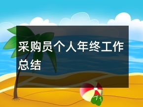 采购员个人年终工作总结