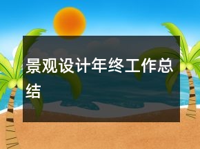 景观设计年终工作总结