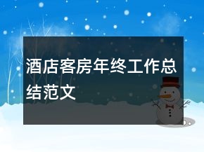 酒店客房年终工作总结范文