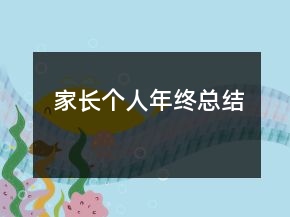 家长个人年终总结