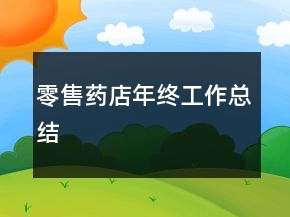 零售药店年终工作总结
