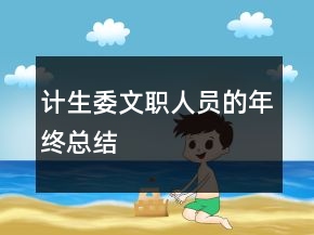 计生委文职人员的年终总结