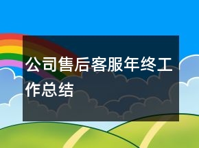 公司售后客服年终工作总结