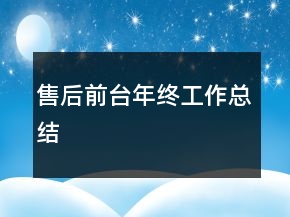 售后前台年终工作总结