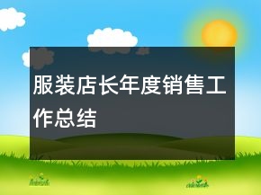 服装店长年度销售工作总结