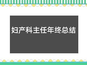 妇产科主任年终总结