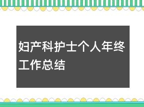 妇产科护士个人年终工作总结