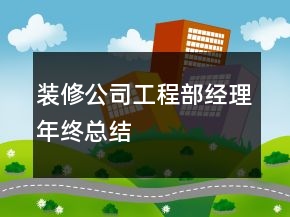 装修公司工程部经理年终总结