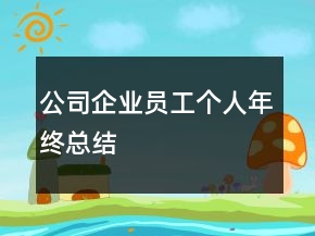 公司企业员工个人年终总结
