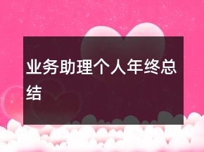 业务助理个人年终总结