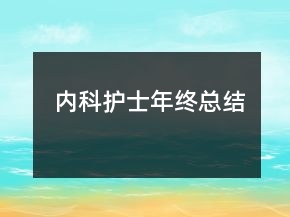 内科护士年终总结