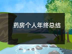 药房个人年终总结