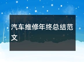 汽车维修年终总结范文