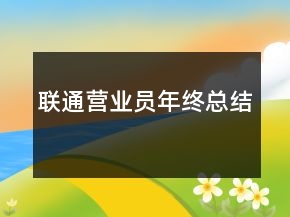 联通营业员年终总结
