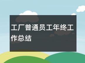 工厂普通员工年终工作总结