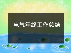 电气年终工作总结