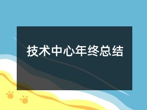 技术中心年终总结