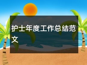 护士年度工作总结范文
