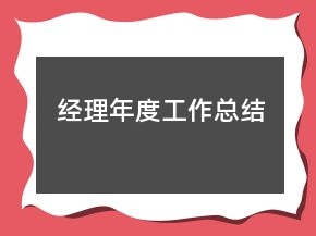 经理年度工作总结