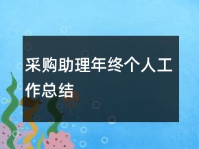 采购助理年终个人工作总结