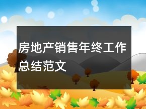 房地产销售年终工作总结范文