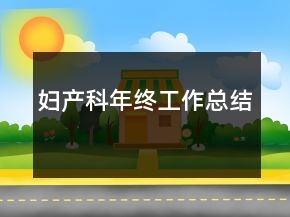 妇产科年终工作总结