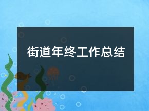 街道年终工作总结