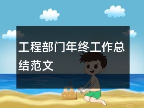 工程部门年终工作总结范文
