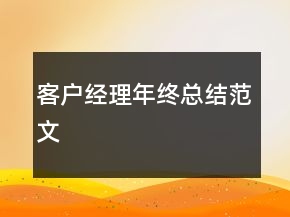 客户经理年终总结范文