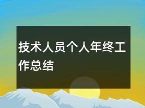 技术人员个人年终工作总结