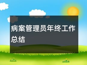 病案管理员年终工作总结
