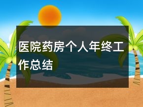 医院药房个人年终工作总结