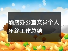 酒店办公室文员个人年终工作总结