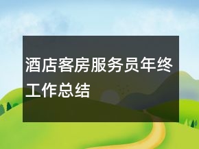 酒店客房服务员年终工作总结