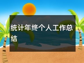 统计年终个人工作总结
