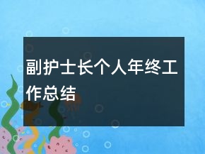 副护士长个人年终工作总结