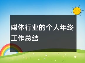 媒体行业的个人年终工作总结