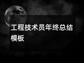 工程技术员年终总结模板