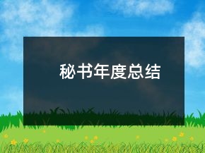秘书年度总结