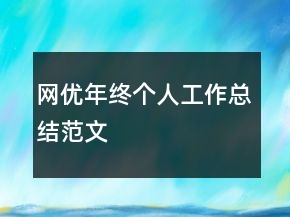 网优年终个人工作总结范文