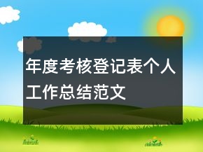 年度考核登记表个人工作总结范文