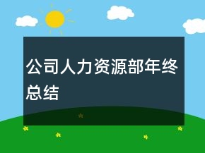 公司人力资源部年终总结