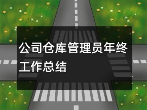 公司仓库管理员年终工作总结