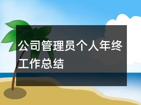 公司管理员个人年终工作总结