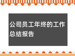 公司员工年终的工作总结报告