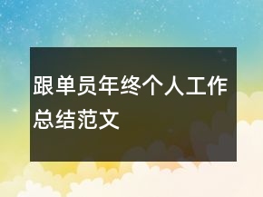 跟单员年终个人工作总结范文